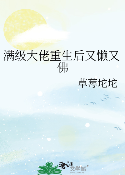 满级大佬重生后又懒又佛