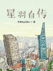 星羽自传