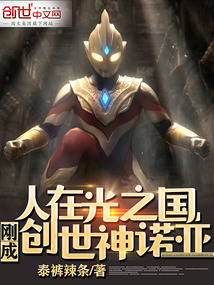人在光之国刚成创世神诺亚 小说