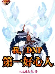 我,dnf第一好心人笔趣阁
