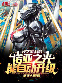 诺亚奥特曼光之国