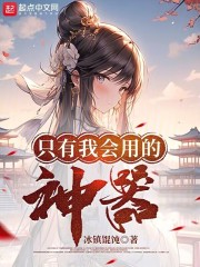 只有我会用的神器是什么