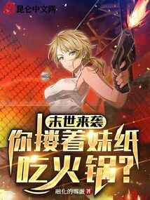 末世来袭，你搂着妹纸吃火锅？