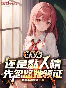 女朋友还是黏人精,先忽悠她领证在