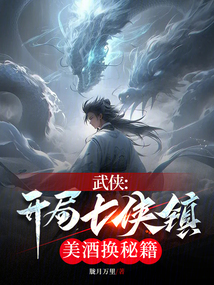 武侠:开局七侠镇,美酒换秘籍免费阅读