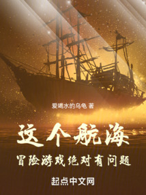 这个航海冒险游戏绝对有问题