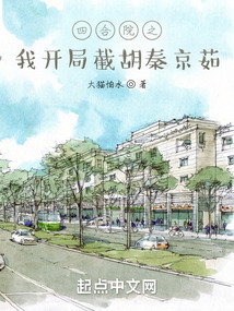 四合院之我开局截胡秦京茹无错版