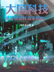 大国科技谁让他这样造手机的笔趣阁