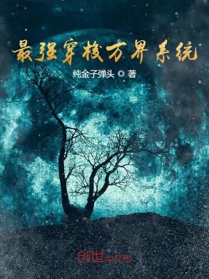 最强穿梭万界系统网盘