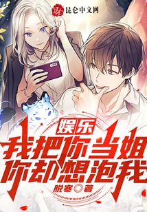 娱乐:我把你当姐,你却想泡我?沈韵寒的结局