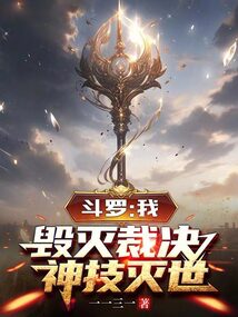 斗罗:我,毁灭裁决,神技灭世小说