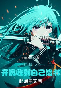 斗破之开局收到自己遗书阅读