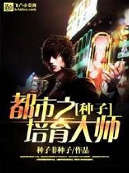 种子培育大师改造炉