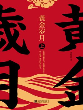黄金岁月电影