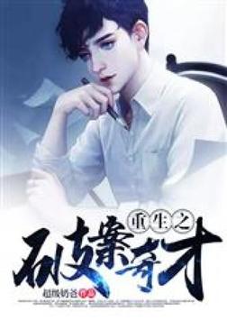 重生之破案奇才txt超级奶爸