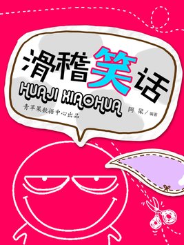 滑稽笑话大全
