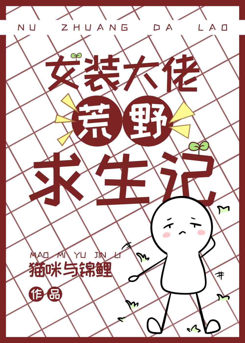 女装大佬荒野求生记[种田]格格党
