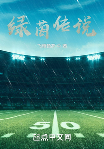 绿茵之下传说之下
