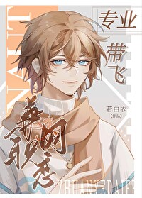 专业带飞,兼职网恋[全息]作者:若白衣