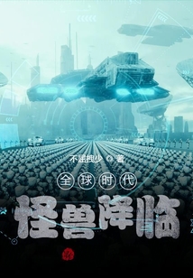 全球时代:怪兽降临TXT