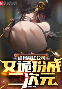 诡异网红公司:女诡扮成二次元起点