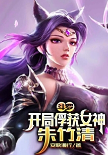 斗罗:开局俘获女神朱竹清 小说免费阅读
