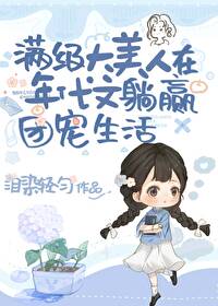 绝色大美人甜宠日常[年代文]格格党