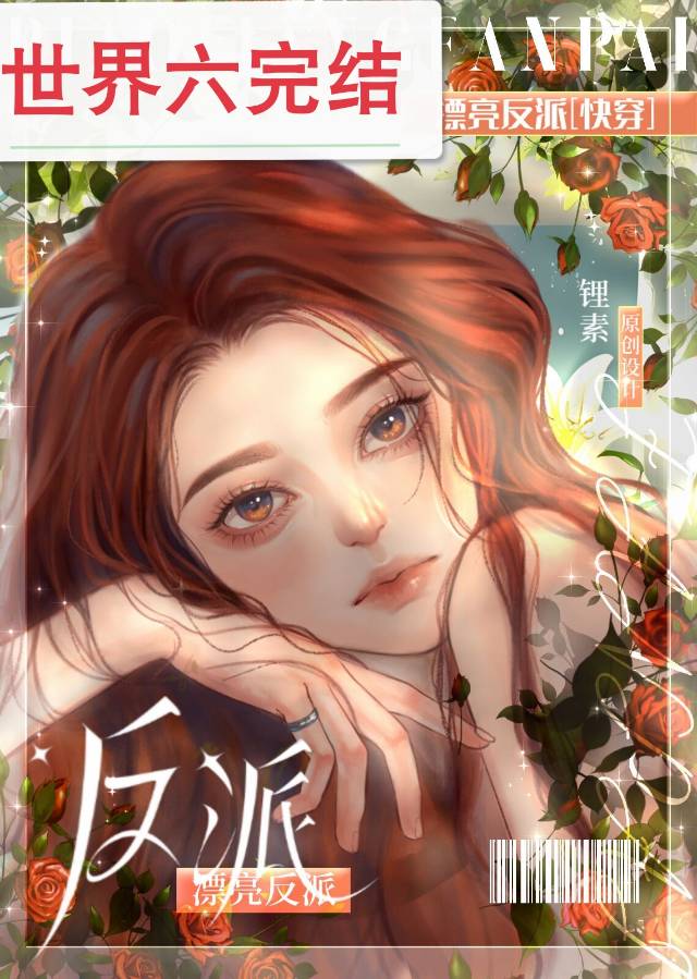 漂亮反派[快穿]2