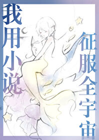 我用小说征服全宇宙