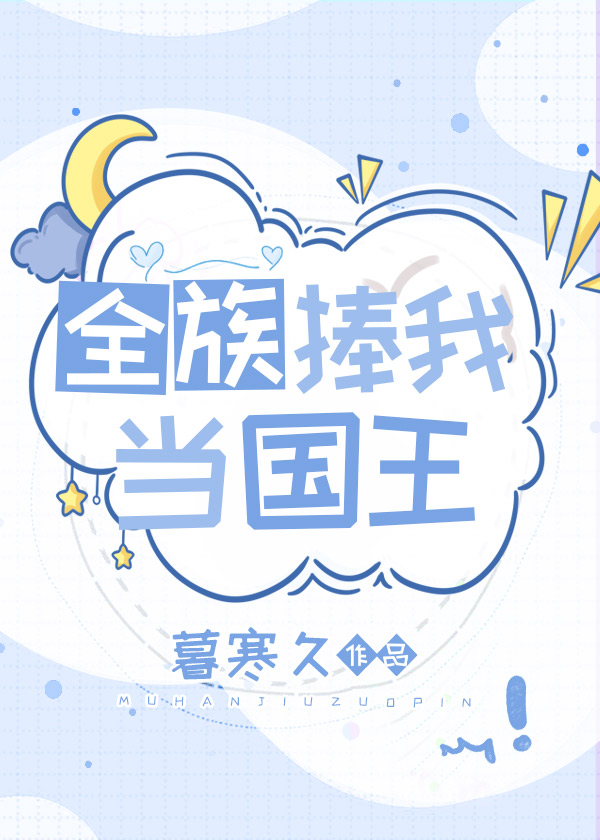 全族捧我当国王格格党