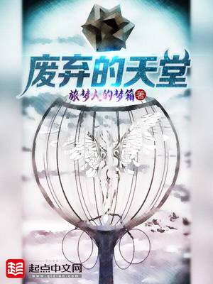 废弃的天堂