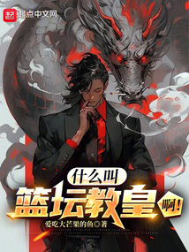 篮坛教皇百科