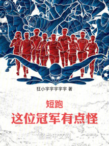 短跑:这位冠军有点怪