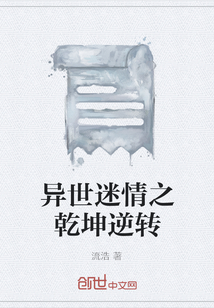 异世迷情之乾坤逆转