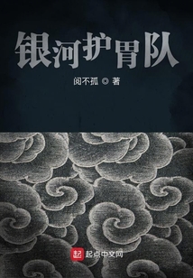 银河护胃队口号
