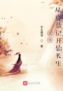 武侠:从鹿鼎记开始长生天籁小说网