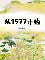 从1977开始掠夺世界
