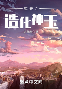 遮天之造化神玉