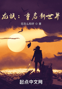 龙族:重启新世界 您怎么称呼