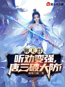 聊天群:听劝变强,唐三破大防 笔趣阁