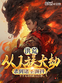 洪荒:从人族祭灵开始
