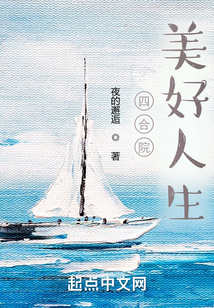 四合院美好人生小说