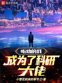 听劝的我成为科研大佬 免费阅读