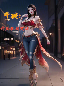 斗破开局签到异火的小说