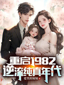 小说重启1988