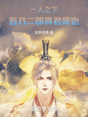 一人之下吾乃二郎真君是也小说