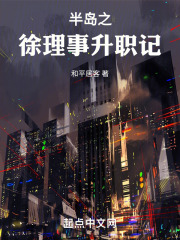 半岛之徐理事升职记 笔趣阁
