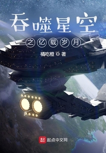 吞噬星空之亿载岁月全新章节