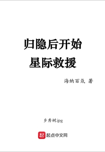 归隐后开始星际救援