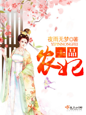 一品农妃全文免费阅读